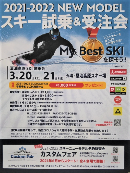 【仙台泉店】夏油高原スキー場でスキー試乗…